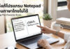 วิธีแก้โปรแกรม Notepad อ่านภาษาไทยไม่ได้ คืนค่าการแสดงผลให้กลับมาเป็นปกติ ภาพถ่ายเหมือนจริงของผู้หญิงคนหนึ่งนั่งอยู่ที่โต๊ะในที่ทำงาน โดยมีข้อความภาษาไทยขนาดใหญ่ซ้อนทับที่ด้านซ้ายบนว่า "วิธีแก้โปรแกรม Notepad ภาษาไทย อ่านไม่ได้"