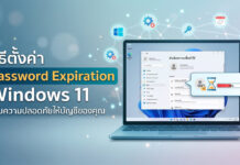 วิธีตั้งค่าและจัดการ Password Expiration Windows 11 เพื่อยกระดับความปลอดภัยให้ระบบปฏิบัติการ ภาพกราฟิกจำลองหน้าจอคอมพิวเตอร์ แสดงเมนูและวิธีการตั้งค่า Password Expiration Windows 11 พร้อมสัญลักษณ์ระบบรักษาความปลอดภัยบัญชีผู้ใช้