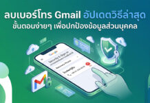 ลบเบอร์โทร Gmail อัปเดตวิธีล่าสุด ขั้นตอนง่ายๆ เพื่อปกป้องข้อมูลส่วนบุคคล ภาพอินโฟกราฟิกแสดงหน้าจอสมาร์ทโฟนที่เปิดเมนูการตั้งค่าความปลอดภัยของบัญชี Google โดยเน้นที่ขั้นตอนการลบหมายเลขโทรศัพท์กู้คืน (Recovery Phone) พร้อมไอคอนรูปโล่ป้องกันและกุญแจ เพื่อสื่อถึงการปกป้องข้อมูลส่วนบุคคลตามหัวข้อข่าวภาษาไทยด้านบน
