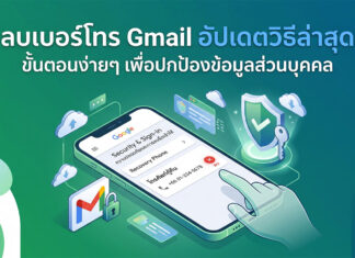 ลบเบอร์โทร Gmail อัปเดตวิธีล่าสุด ขั้นตอนง่ายๆ เพื่อปกป้องข้อมูลส่วนบุคคล ภาพอินโฟกราฟิกแสดงหน้าจอสมาร์ทโฟนที่เปิดเมนูการตั้งค่าความปลอดภัยของบัญชี Google โดยเน้นที่ขั้นตอนการลบหมายเลขโทรศัพท์กู้คืน (Recovery Phone) พร้อมไอคอนรูปโล่ป้องกันและกุญแจ เพื่อสื่อถึงการปกป้องข้อมูลส่วนบุคคลตามหัวข้อข่าวภาษาไทยด้านบน