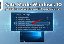 Safe Mode Windows 10: คู่มือเข้าใช้งานเพื่อวินิจฉัยและแก้ไขปัญหาคอมพิวเตอร์ ภาพประกอบบทความ Safe Mode Windows 10 แสดงหน้าจอการตั้งค่า Startup Settings และการเลือกเข้าสู่ Safe Mode เพื่อวินิจฉัยปัญหาคอมพิวเตอร์