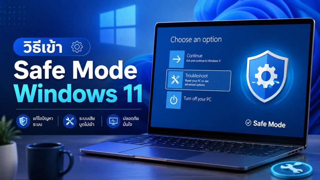 วิธีเข้า Safe Mode Windows 11 แก้คอมค้าง จอดำ ทำเองได้ | VarietyPC.net