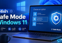 วิธีเข้า Safe Mode Windows 11 แก้ปัญหาคอมพิวเตอร์ค้างและจอดำด้วยตนเอง ภาพกราฟิกแนะนำวิธีเข้า Safe Mode Windows 11 แสดงหน้าจอแล็ปท็อปในหน้าต่าง Choose an option ที่กำลังเลือกเมนู Troubleshoot พร้อมข้อความประกอบระบุประโยชน์การใช้งาน ได้แก่ แก้ไขปัญหาระบบ, ระบบเสียบูตไม่เข้า และปลอดภัยมั่นใจ