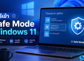 วิธีเข้า Safe Mode Windows 11 แก้ปัญหาคอมพิวเตอร์ค้างและจอดำด้วยตนเอง ภาพกราฟิกแนะนำวิธีเข้า Safe Mode Windows 11 แสดงหน้าจอแล็ปท็อปในหน้าต่าง Choose an option ที่กำลังเลือกเมนู Troubleshoot พร้อมข้อความประกอบระบุประโยชน์การใช้งาน ได้แก่ แก้ไขปัญหาระบบ, ระบบเสียบูตไม่เข้า และปลอดภัยมั่นใจ