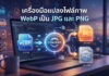 เครื่องมือแปลงไฟล์ภาพ WebP เป็น JPG และ PNG ฟรี เครื่องมือแปลงไฟล์ภาพ WebP เป็น JPG และ PNG แสดงขั้นตอนการแปลงไฟล์บนหน้าจอโน้ตบุ๊ก