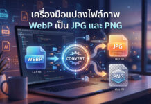 เครื่องมือแปลงไฟล์ภาพ WebP เป็น JPG และ PNG ฟรี เครื่องมือแปลงไฟล์ภาพ WebP เป็น JPG และ PNG แสดงขั้นตอนการแปลงไฟล์บนหน้าจอโน้ตบุ๊ก