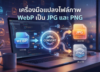เครื่องมือแปลงไฟล์ภาพ WebP เป็น JPG และ PNG ฟรี เครื่องมือแปลงไฟล์ภาพ WebP เป็น JPG และ PNG แสดงขั้นตอนการแปลงไฟล์บนหน้าจอโน้ตบุ๊ก