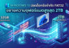 Windows 11 ปลดล็อกข้อจำกัด FAT32 ขยายการรองรับความจุฟอร์แมตสูงสุด 2TB ภาพประกอบดิจิทัลแสดงการอัปเดต Windows 11 ที่ปลดล็อกข้อจำกัดระบบไฟล์ FAT32 จากเดิม 32GB ไปเป็น 2TB แสดงผ่านกระแสข้อมูลไหลจากแฟลชไดรฟ์ขนาดเล็กไปยังเซิร์ฟเวอร์ขนาดใหญ่ พร้อมข้อความภาษาไทยระบุการเปลี่ยนแปลง