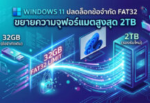 Windows 11 ปลดล็อกข้อจำกัด FAT32 ขยายการรองรับความจุฟอร์แมตสูงสุด 2TB ภาพประกอบดิจิทัลแสดงการอัปเดต Windows 11 ที่ปลดล็อกข้อจำกัดระบบไฟล์ FAT32 จากเดิม 32GB ไปเป็น 2TB แสดงผ่านกระแสข้อมูลไหลจากแฟลชไดรฟ์ขนาดเล็กไปยังเซิร์ฟเวอร์ขนาดใหญ่ พร้อมข้อความภาษาไทยระบุการเปลี่ยนแปลง