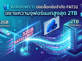 Windows 11 ปลดล็อกข้อจำกัด FAT32 ขยายการรองรับความจุฟอร์แมตสูงสุด 2TB ภาพประกอบดิจิทัลแสดงการอัปเดต Windows 11 ที่ปลดล็อกข้อจำกัดระบบไฟล์ FAT32 จากเดิม 32GB ไปเป็น 2TB แสดงผ่านกระแสข้อมูลไหลจากแฟลชไดรฟ์ขนาดเล็กไปยังเซิร์ฟเวอร์ขนาดใหญ่ พร้อมข้อความภาษาไทยระบุการเปลี่ยนแปลง
