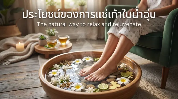 benefits-of-soaking-feet-in-warm-water ประโยชน์ของการแช่เท้าในน้ำอุ่น ฟื้นฟูร่างกายชาวไอทีจากออฟฟิศซินโดรม