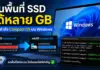ฟีเจอร์ Compact OS ช่วยคืนพื้นที่ SSD บน Windows ได้หลาย GB Compact OS ช่วยคืนพื้นที่ SSD บน Windows ได้หลาย GB