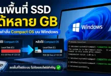 ฟีเจอร์ Compact OS ช่วยคืนพื้นที่ SSD บน Windows ได้หลาย GB Compact OS ช่วยคืนพื้นที่ SSD บน Windows ได้หลาย GB
