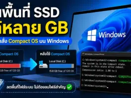 ฟีเจอร์ Compact OS ช่วยคืนพื้นที่ SSD บน Windows ได้หลาย GB Compact OS ช่วยคืนพื้นที่ SSD บน Windows ได้หลาย GB