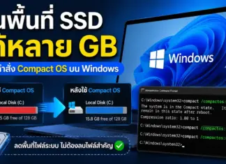 ฟีเจอร์ Compact OS ช่วยคืนพื้นที่ SSD บน Windows ได้หลาย GB Compact OS ช่วยคืนพื้นที่ SSD บน Windows ได้หลาย GB