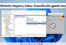 วิธีเปิดปิด Registry Editor ด้วยเครื่องมือ gpedit.msc บน Windows อย่างปลอดภัย ภาพประกอบขั้นตอนการตั้งค่าระบบเพื่อการเปิดปิด Registry Editor อย่างปลอดภัยด้วยโปรแกรมจัดการนโยบายของผู้ใช้งานบนคอมพิวเตอร์ส่วนบุคคลตามมาตรฐานสากลยุคใหม่