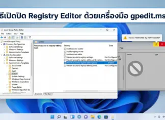 วิธีเปิดปิด Registry Editor ด้วยเครื่องมือ gpedit.msc บน Windows อย่างปลอดภัย ภาพประกอบขั้นตอนการตั้งค่าระบบเพื่อการเปิดปิด Registry Editor อย่างปลอดภัยด้วยโปรแกรมจัดการนโยบายของผู้ใช้งานบนคอมพิวเตอร์ส่วนบุคคลตามมาตรฐานสากลยุคใหม่
