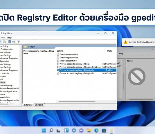 วิธีเปิดปิด Registry Editor ด้วยเครื่องมือ gpedit.msc บน Windows อย่างปลอดภัย ภาพประกอบขั้นตอนการตั้งค่าระบบเพื่อการเปิดปิด Registry Editor อย่างปลอดภัยด้วยโปรแกรมจัดการนโยบายของผู้ใช้งานบนคอมพิวเตอร์ส่วนบุคคลตามมาตรฐานสากลยุคใหม่