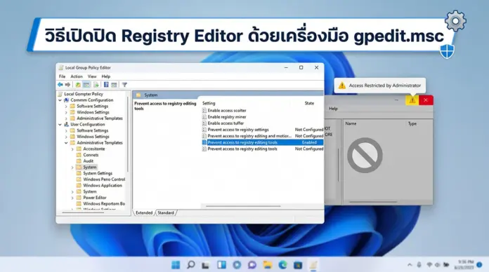 วิธีเปิดปิด Registry Editor ด้วย gpedit.msc บนระบบ Windows 11 ง่ายๆ ภาพประกอบขั้นตอนการตั้งค่าระบบเพื่อการเปิดปิด Registry Editor อย่างปลอดภัยด้วยโปรแกรมจัดการนโยบายของผู้ใช้งานบนคอมพิวเตอร์ส่วนบุคคลตามมาตรฐานสากลยุคใหม่
