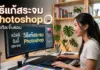 วิธีแก้สระจม Photoshop อัปเดตล่าสุด พิมพ์ไทยเป๊ะ ไร้รอยต่อ ภาพของผู้หญิงคนหนึ่งที่กำลังนั่งทำงานหน้าคอมพิวเตอร์โดยในจอแสดงเนื้อหาเกี่ยวกับเรื่อง วิธีแก้สระจม Photoshop เพื่อให้ผู้ใช้งานพิมพ์อักษรไทยได้อย่างถูกต้อง