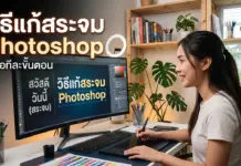 วิธีแก้สระจม Photoshop อัปเดตล่าสุด พิมพ์ไทยเป๊ะ ไร้รอยต่อ ภาพของผู้หญิงคนหนึ่งที่กำลังนั่งทำงานหน้าคอมพิวเตอร์โดยในจอแสดงเนื้อหาเกี่ยวกับเรื่อง วิธีแก้สระจม Photoshop เพื่อให้ผู้ใช้งานพิมพ์อักษรไทยได้อย่างถูกต้อง