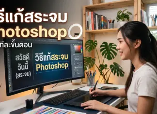 วิธีแก้สระจม Photoshop อัปเดตล่าสุด พิมพ์ไทยเป๊ะ ไร้รอยต่อ ภาพของผู้หญิงคนหนึ่งที่กำลังนั่งทำงานหน้าคอมพิวเตอร์โดยในจอแสดงเนื้อหาเกี่ยวกับเรื่อง วิธีแก้สระจม Photoshop เพื่อให้ผู้ใช้งานพิมพ์อักษรไทยได้อย่างถูกต้อง