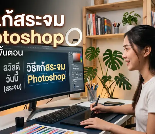 วิธีแก้สระจม Photoshop อัปเดตล่าสุด พิมพ์ไทยเป๊ะ ไร้รอยต่อ ภาพของผู้หญิงคนหนึ่งที่กำลังนั่งทำงานหน้าคอมพิวเตอร์โดยในจอแสดงเนื้อหาเกี่ยวกับเรื่อง วิธีแก้สระจม Photoshop เพื่อให้ผู้ใช้งานพิมพ์อักษรไทยได้อย่างถูกต้อง
