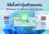 วิธีตั้งค่าปุ่มตัวหนอน Windows 11 เปลี่ยนภาษาไทย-อังกฤษ สรุปจบในที่เดียว ภาพประกอบวิธีตั้งค่าปุ่มตัวหนอน Windows 11 เปลี่ยนภาษาไทย-อังกฤษ เพื่อให้การพิมพ์งานของคุณมีความต่อเนื่องไม่สะดุด ตอบโจทย์ผู้ใช้งานคนไทยทุกคน