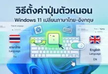 วิธีตั้งค่าปุ่มตัวหนอน Windows 11 เปลี่ยนภาษาไทย-อังกฤษ สรุปจบในที่เดียว ภาพประกอบวิธีตั้งค่าปุ่มตัวหนอน Windows 11 เปลี่ยนภาษาไทย-อังกฤษ เพื่อให้การพิมพ์งานของคุณมีความต่อเนื่องไม่สะดุด ตอบโจทย์ผู้ใช้งานคนไทยทุกคน