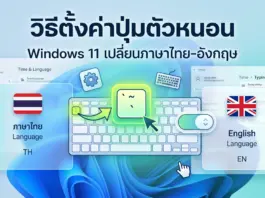 วิธีตั้งค่าปุ่มตัวหนอน Windows 11 เปลี่ยนภาษาไทย-อังกฤษ สรุปจบในที่เดียว ภาพประกอบวิธีตั้งค่าปุ่มตัวหนอน Windows 11 เปลี่ยนภาษาไทย-อังกฤษ เพื่อให้การพิมพ์งานของคุณมีความต่อเนื่องไม่สะดุด ตอบโจทย์ผู้ใช้งานคนไทยทุกคน