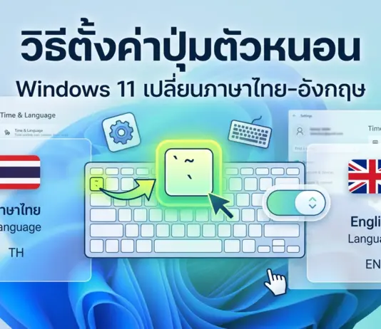 วิธีตั้งค่าปุ่มตัวหนอน Windows 11 เปลี่ยนภาษาไทย-อังกฤษ สรุปจบในที่เดียว ภาพประกอบวิธีตั้งค่าปุ่มตัวหนอน Windows 11 เปลี่ยนภาษาไทย-อังกฤษ เพื่อให้การพิมพ์งานของคุณมีความต่อเนื่องไม่สะดุด ตอบโจทย์ผู้ใช้งานคนไทยทุกคน