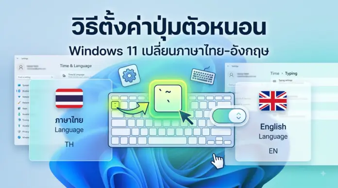 ภาพหน้าปกบทความ: วิธีตั้งค่าปุ่มตัวหนอน Windows 11 เปลี่ยนภาษาด่วนๆ ภาพประกอบวิธีตั้งค่าปุ่มตัวหนอน Windows 11 เปลี่ยนภาษาไทย-อังกฤษ เพื่อให้การพิมพ์งานของคุณมีความต่อเนื่องไม่สะดุด ตอบโจทย์ผู้ใช้งานคนไทยทุกคน