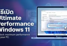 วิธีเปิด Ultimate Performance Windows 11 ปลดล็อกความแรงคอมพิวเตอร์ขั้นสุด วิธีเปิด Ultimate Performance Windows 11 ปลดล็อกความแรงคอมพิวเตอร์ขั้นสุด
