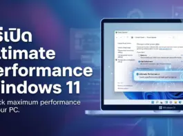วิธีเปิด Ultimate Performance Windows 11 ปลดล็อกความแรงคอมพิวเตอร์ขั้นสุด วิธีเปิด Ultimate Performance Windows 11 ปลดล็อกความแรงคอมพิวเตอร์ขั้นสุด