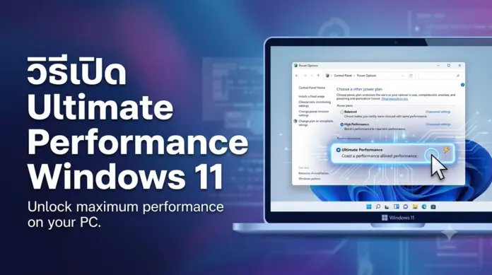 how-to-power-up-windows-11-with-ultimate-performance-01 วิธีเปิด Ultimate Performance Windows 11 ปลดล็อกความแรงคอมพิวเตอร์ขั้นสุด