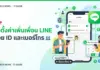 วิธีตั้งค่าเพิ่มเพื่อน LINE ด้วย ID และเบอร์โทร อัปเดตล่าสุด ภาพประกอบบทความ แนะนำขั้นตอนการตั้งค่าแอปพลิเคชันไลน์โดยมีข้อความระบุชัดเจนว่า วิธีตั้งค่าเพิ่มเพื่อน LINE ด้วย ID และเบอร์โทร เพื่อให้ผู้ใช้งานสามารถทำตามได้อย่างถูกต้องและปลอดภัย