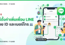 วิธีตั้งค่าเพิ่มเพื่อน LINE ด้วย ID และเบอร์โทร อัปเดตล่าสุด ภาพประกอบบทความ แนะนำขั้นตอนการตั้งค่าแอปพลิเคชันไลน์โดยมีข้อความระบุชัดเจนว่า วิธีตั้งค่าเพิ่มเพื่อน LINE ด้วย ID และเบอร์โทร เพื่อให้ผู้ใช้งานสามารถทำตามได้อย่างถูกต้องและปลอดภัย