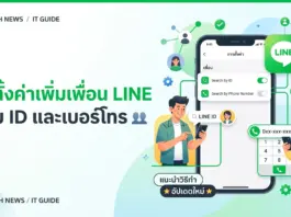 วิธีตั้งค่าเพิ่มเพื่อน LINE ด้วย ID และเบอร์โทร อัปเดตล่าสุด ภาพประกอบบทความ แนะนำขั้นตอนการตั้งค่าแอปพลิเคชันไลน์โดยมีข้อความระบุชัดเจนว่า วิธีตั้งค่าเพิ่มเพื่อน LINE ด้วย ID และเบอร์โทร เพื่อให้ผู้ใช้งานสามารถทำตามได้อย่างถูกต้องและปลอดภัย