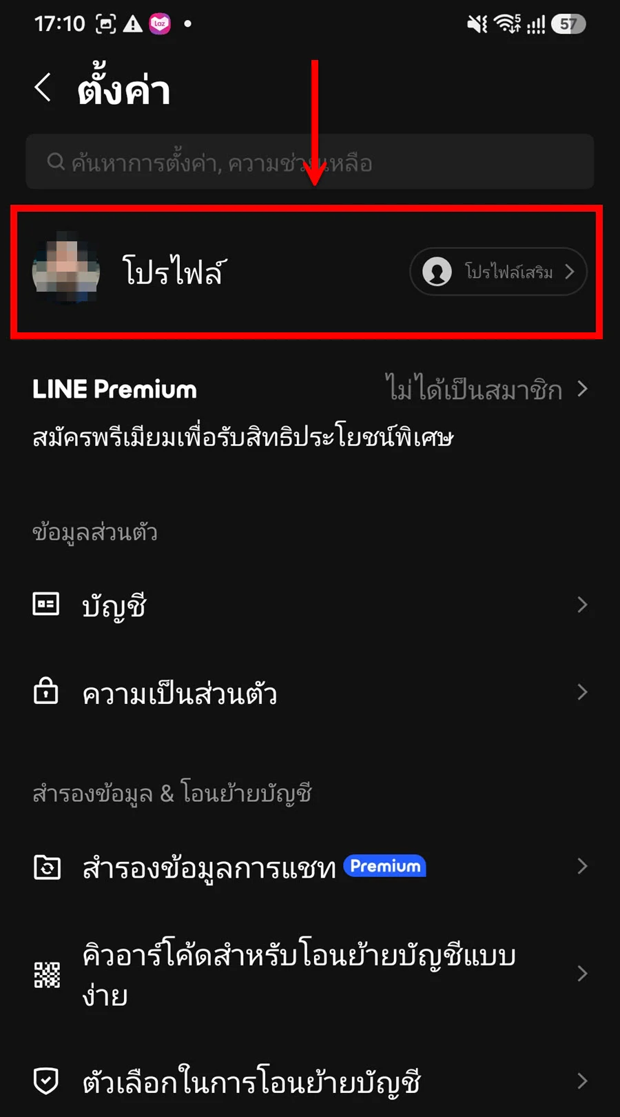 ภาพหน้าจอเมนูการตั้งค่าของ LINE มีกรอบสีแดงล้อมรอบเมนูโปรไฟล์ และลูกศรสีแดงชี้ไปที่เมนูดังกล่าว เพื่อให้ผู้ใช้เลือกกดเข้าไปเพื่อทำการตั้งค่าตามขั้นตอนของ วิธีตั้งค่าเพิ่มเพื่อน LINE ด้วย ID และเบอร์โทร