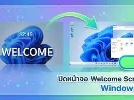 วิธี ปิดหน้าจอ Welcome Screen Windows 11 เพื่อการบูตเครื่องที่เร็วขึ้น ภาพกราฟิกเปรียบเทียบก่อนและหลังการใช้วิธีปิดหน้าจอ Welcome Screen บนคอมพิวเตอร์ Windows 11 โดยมีลูกศรสีเขียวชี้ข้ามจากหน้าจอต้อนรับไปยังหน้าเดสก์ท็อปที่พร้อมใช้งานทันที พร้อมสวิตช์ปุ่ม OFF และข้อความระบุชัดเจน เพื่ออธิบายขั้นตอนการตั้งค่าข้ามหน้าล็อกอินให้ระบบบูตเครื่องเข้าสู่หน้าจอหลักได้รวดเร็วขึ้น