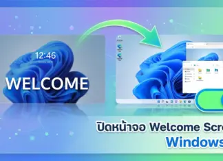 วิธี ปิดหน้าจอ Welcome Screen Windows 11 เพื่อการบูตเครื่องที่เร็วขึ้น ภาพกราฟิกเปรียบเทียบก่อนและหลังการใช้วิธีปิดหน้าจอ Welcome Screen บนคอมพิวเตอร์ Windows 11 โดยมีลูกศรสีเขียวชี้ข้ามจากหน้าจอต้อนรับไปยังหน้าเดสก์ท็อปที่พร้อมใช้งานทันที พร้อมสวิตช์ปุ่ม OFF และข้อความระบุชัดเจน เพื่ออธิบายขั้นตอนการตั้งค่าข้ามหน้าล็อกอินให้ระบบบูตเครื่องเข้าสู่หน้าจอหลักได้รวดเร็วขึ้น