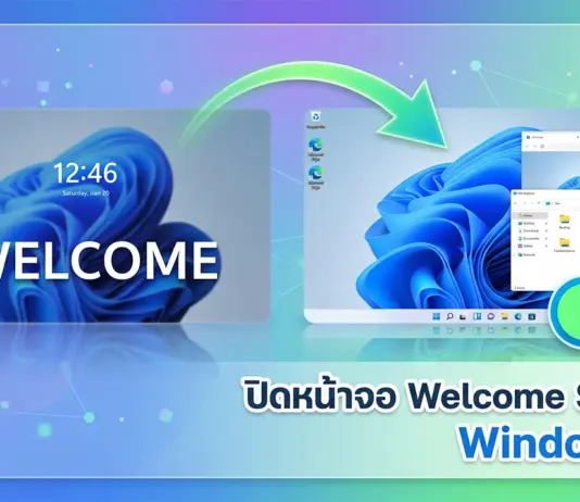 วิธี ปิดหน้าจอ Welcome Screen Windows 11 เพื่อการบูตเครื่องที่เร็วขึ้น ภาพกราฟิกเปรียบเทียบก่อนและหลังการใช้วิธีปิดหน้าจอ Welcome Screen บนคอมพิวเตอร์ Windows 11 โดยมีลูกศรสีเขียวชี้ข้ามจากหน้าจอต้อนรับไปยังหน้าเดสก์ท็อปที่พร้อมใช้งานทันที พร้อมสวิตช์ปุ่ม OFF และข้อความระบุชัดเจน เพื่ออธิบายขั้นตอนการตั้งค่าข้ามหน้าล็อกอินให้ระบบบูตเครื่องเข้าสู่หน้าจอหลักได้รวดเร็วขึ้น
