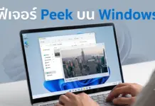 ฟีเจอร์ Peek บน Windows: เครื่องมือฟรีจาก Microsoft ตัวจบงาน ภาพกราฟิกหน้าจอแล็ปท็อปที่กำลังเปิดใช้งานฟีเจอร์ Peek ของ Windows เพื่อดูตัวอย่างไฟล์ภาพตึกสูงบนเดสก์ท็อปอย่างรวดเร็วด้วยคีย์ลัด เป็นภาพประกอบบทความข่าวไอทีสำหรับเว็บไซต์ X1Trick ที่เน้นการนำเสนอเทคนิคการใช้งานคอมพิวเตอร์และซอฟต์แวร์ใหม่ ๆ เพื่อยกระดับความสะดวกสบายในการจัดการเอกสารให้กับผู้ใช้งานทุกคนอย่างมีประสิทธิภาพ