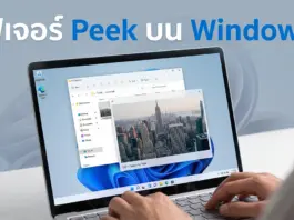 ฟีเจอร์ Peek บน Windows: เครื่องมือฟรีจาก Microsoft ตัวจบงาน ภาพกราฟิกหน้าจอแล็ปท็อปที่กำลังเปิดใช้งานฟีเจอร์ Peek ของ Windows เพื่อดูตัวอย่างไฟล์ภาพตึกสูงบนเดสก์ท็อปอย่างรวดเร็วด้วยคีย์ลัด เป็นภาพประกอบบทความข่าวไอทีสำหรับเว็บไซต์ X1Trick ที่เน้นการนำเสนอเทคนิคการใช้งานคอมพิวเตอร์และซอฟต์แวร์ใหม่ ๆ เพื่อยกระดับความสะดวกสบายในการจัดการเอกสารให้กับผู้ใช้งานทุกคนอย่างมีประสิทธิภาพ