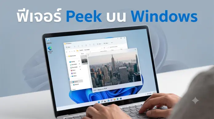 ฟีเจอร์ Peek บน Windows แนะนำเทคนิคคอมพิวเตอร์โดย VarietyPC ภาพกราฟิกหน้าจอแล็ปท็อปที่กำลังเปิดใช้งานฟีเจอร์ Peek ของ Windows เพื่อดูตัวอย่างไฟล์ภาพตึกสูงบนเดสก์ท็อปอย่างรวดเร็วด้วยคีย์ลัด เป็นภาพประกอบบทความข่าวไอทีสำหรับเว็บไซต์ X1Trick ที่เน้นการนำเสนอเทคนิคการใช้งานคอมพิวเตอร์และซอฟต์แวร์ใหม่ ๆ เพื่อยกระดับความสะดวกสบายในการจัดการเอกสารให้กับผู้ใช้งานทุกคนอย่างมีประสิทธิภาพ