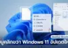 เมนูคลิกขวา Windows 11 อัปเดตใหม่ แก้ปัญหาความหน่วงและปรับแต่งได้อิสระ ภาพหน้าจอแสดง เมนูคลิกขวา Windows 11 อัปเดตใหม่ ที่ปรับปรุงหน้าตาให้ใช้งานง่าย เป็นระเบียบ และแก้ปัญหาความหน่วง