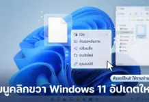 เมนูคลิกขวา Windows 11 อัปเดตใหม่ แก้ปัญหาความหน่วงและปรับแต่งได้อิสระ ภาพหน้าจอแสดง เมนูคลิกขวา Windows 11 อัปเดตใหม่ ที่ปรับปรุงหน้าตาให้ใช้งานง่าย เป็นระเบียบ และแก้ปัญหาความหน่วง