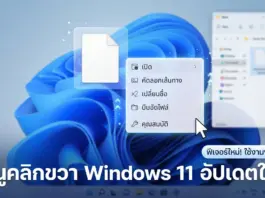 เมนูคลิกขวา Windows 11 อัปเดตใหม่ แก้ปัญหาความหน่วงและปรับแต่งได้อิสระ ภาพหน้าจอแสดง เมนูคลิกขวา Windows 11 อัปเดตใหม่ ที่ปรับปรุงหน้าตาให้ใช้งานง่าย เป็นระเบียบ และแก้ปัญหาความหน่วง