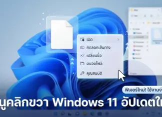 เมนูคลิกขวา Windows 11 อัปเดตใหม่ แก้ปัญหาความหน่วงและปรับแต่งได้อิสระ ภาพหน้าจอแสดง เมนูคลิกขวา Windows 11 อัปเดตใหม่ ที่ปรับปรุงหน้าตาให้ใช้งานง่าย เป็นระเบียบ และแก้ปัญหาความหน่วง