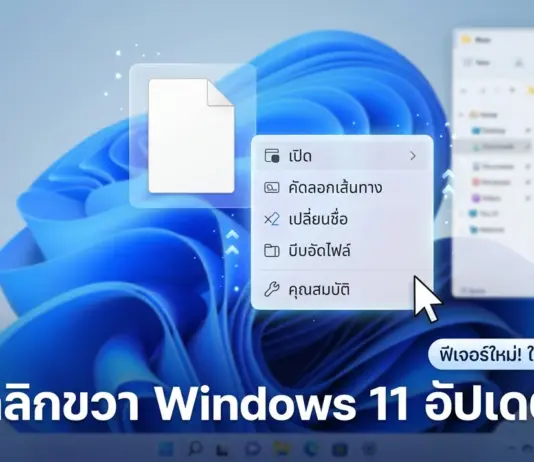 เมนูคลิกขวา Windows 11 อัปเดตใหม่ แก้ปัญหาความหน่วงและปรับแต่งได้อิสระ ภาพหน้าจอแสดง เมนูคลิกขวา Windows 11 อัปเดตใหม่ ที่ปรับปรุงหน้าตาให้ใช้งานง่าย เป็นระเบียบ และแก้ปัญหาความหน่วง